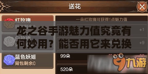 龙之谷手游魅力值究竟有何妙用？能否用它来兑换炫酷魅力翅膀？
