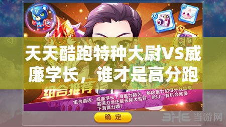天天酷跑特种大尉VS威廉学长，谁才是高分跑酷王者？