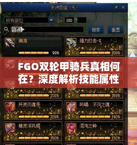 FGO双轮甲骑兵真相何在？深度解析技能属性图鉴，揭秘常见误解