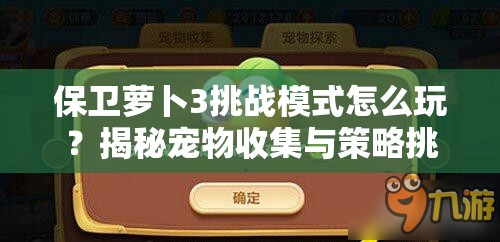 保卫萝卜3挑战模式怎么玩？揭秘宠物收集与策略挑战新玩法！