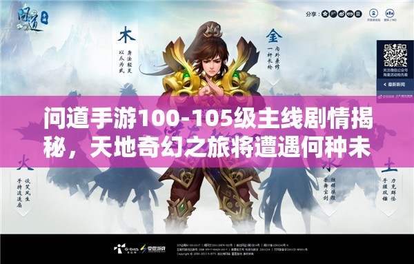 问道手游100-105级主线剧情揭秘，天地奇幻之旅将遭遇何种未知挑战？