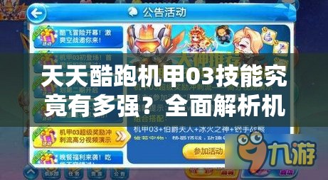 天天酷跑机甲03技能究竟有多强？全面解析机甲03技能属性