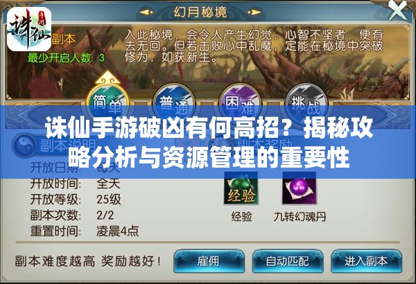 诛仙手游破凶有何高招？揭秘攻略分析与资源管理的重要性