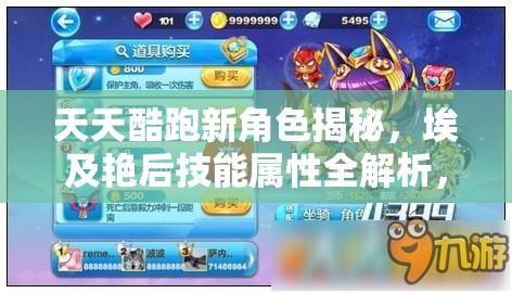 天天酷跑新角色揭秘，埃及艳后技能属性全解析，她究竟有多强？