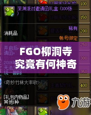 FGO柳洞寺究竟有何神奇之处？三星礼装技能属性图鉴全面揭秘