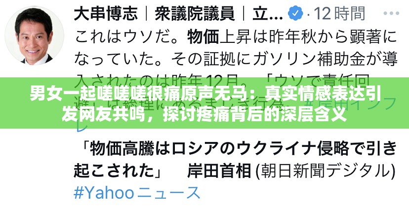 男女一起嗟嗟嗟很痛原声无马：真实情感表达引发网友共鸣，探讨疼痛背后的深层含义