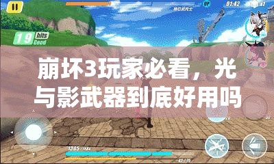 崩坏3玩家必看，光与影武器到底好用吗？全面解析使用攻略技巧