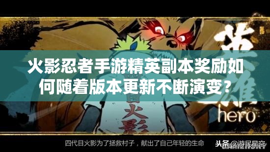 火影忍者手游精英副本奖励如何随着版本更新不断演变？