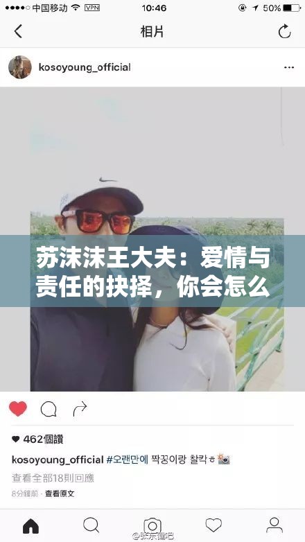 苏沫沫王大夫：爱情与责任的抉择，你会怎么做？