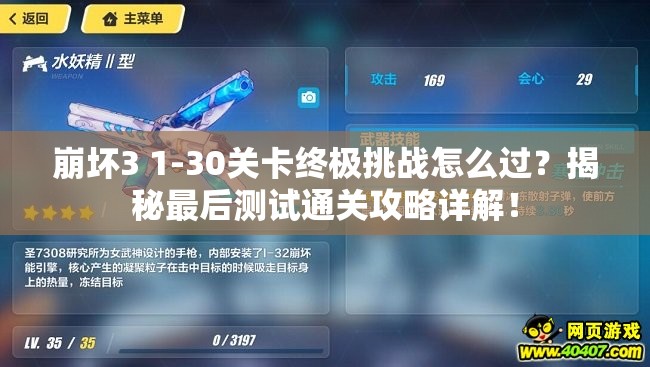 崩坏3 1-30关卡终极挑战怎么过？揭秘最后测试通关攻略详解！