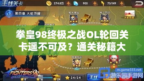 拳皇98终极之战OL轮回关卡遥不可及？通关秘籍大揭秘！
