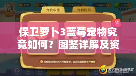 保卫萝卜3蓝莓宠物究竟如何？图鉴详解及资源管理策略揭秘