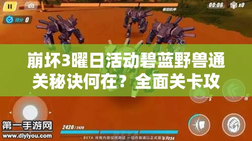 崩坏3曜日活动碧蓝野兽通关秘诀何在？全面关卡攻略一览