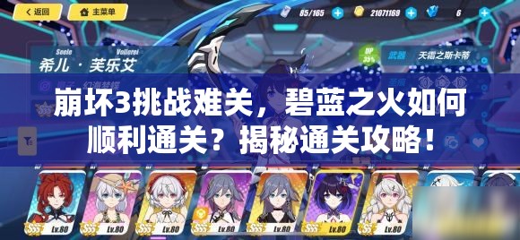 崩坏3挑战难关，碧蓝之火如何顺利通关？揭秘通关攻略！