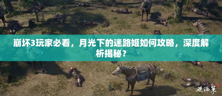崩坏3玩家必看，月光下的迷路姬如何攻略，深度解析揭秘？