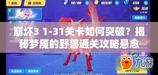 崩坏3 1-31关卡如何突破？揭秘梦魇的野兽通关攻略悬念