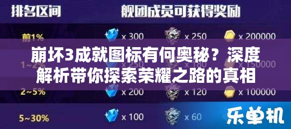崩坏3成就图标有何奥秘？深度解析带你探索荣耀之路的真相