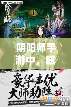 阴阳师手游中，眩晕冰冻混乱睡眠，谁才是最强控制效果？