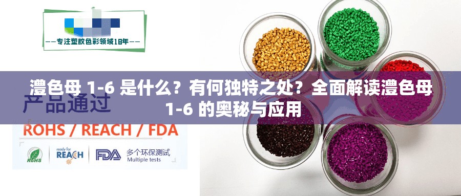 澧色母 1-6 是什么？有何独特之处？全面解读澧色母 1-6 的奥秘与应用