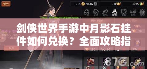 剑侠世界手游中月影石挂件如何兑换？全面攻略指南揭秘！