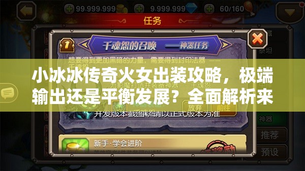 小冰冰传奇火女出装攻略，极端输出还是平衡发展？全面解析来袭