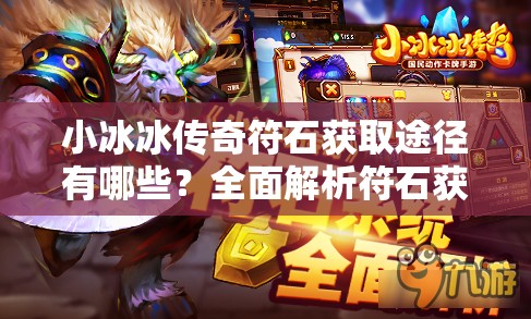 小冰冰传奇符石获取途径有哪些？全面解析符石获得攻略