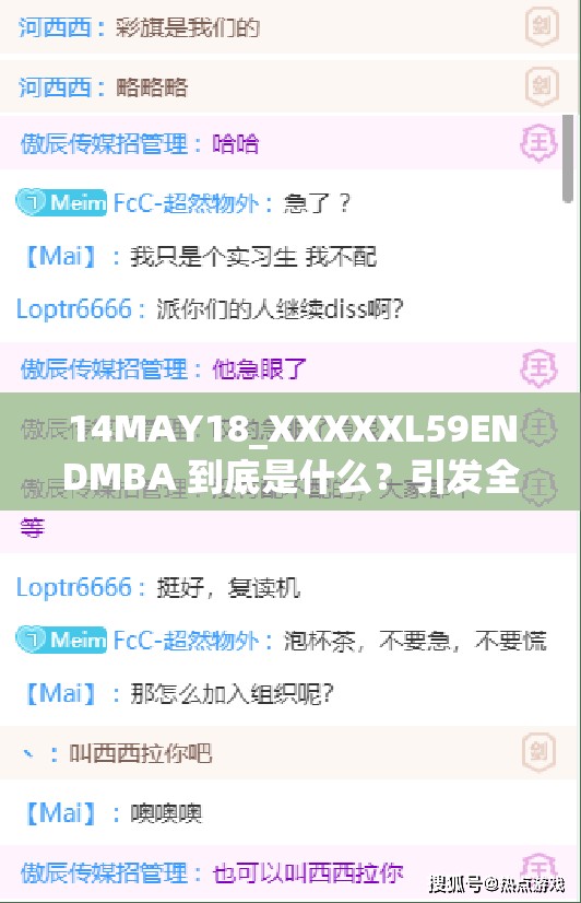 14MAY18_XXXXXL59ENDMBA 到底是什么？引发全网好奇的神秘字符串