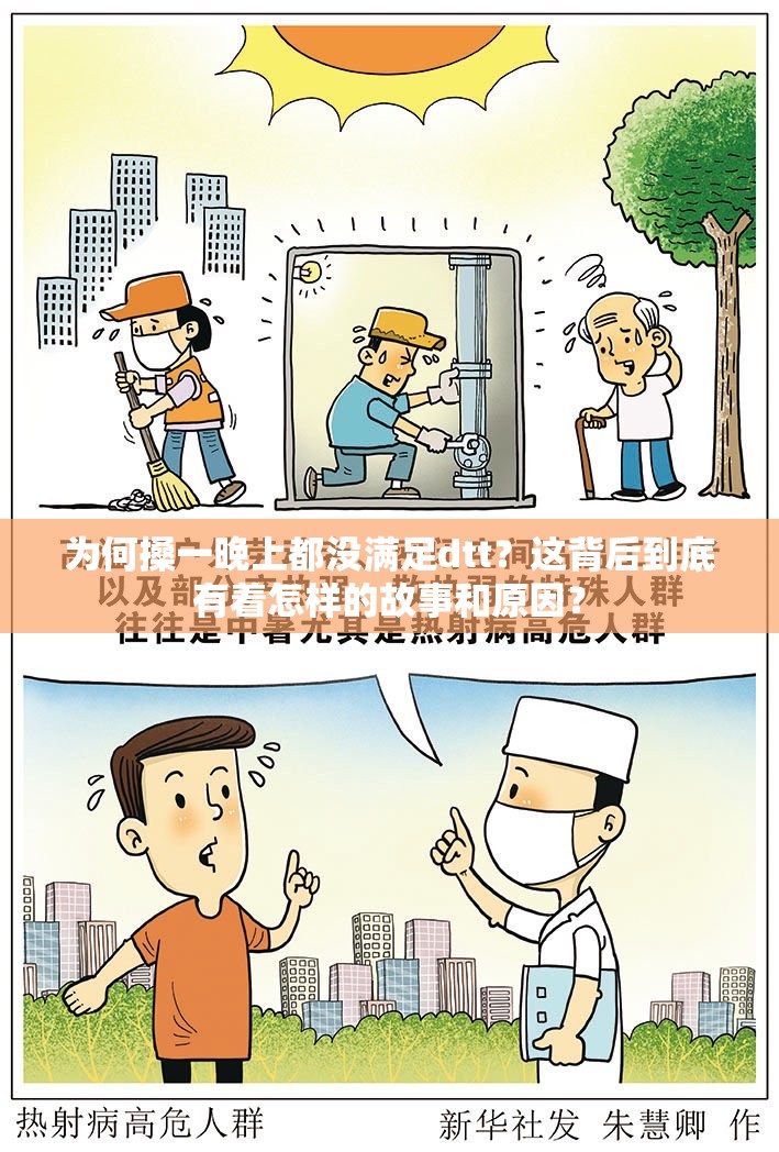 为何搡一晚上都没满足dtt？这背后到底有着怎样的故事和原因？