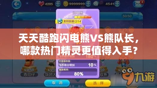 天天酷跑闪电熊VS熊队长，哪款热门精灵更值得入手？