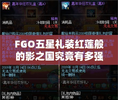 FGO五星礼装红莲般的影之国究竟有多强？属性图鉴全面深度解析