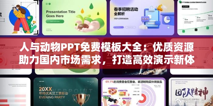 人与动物PPT免费模板大全：优质资源助力国内市场需求，打造高效演示新体验