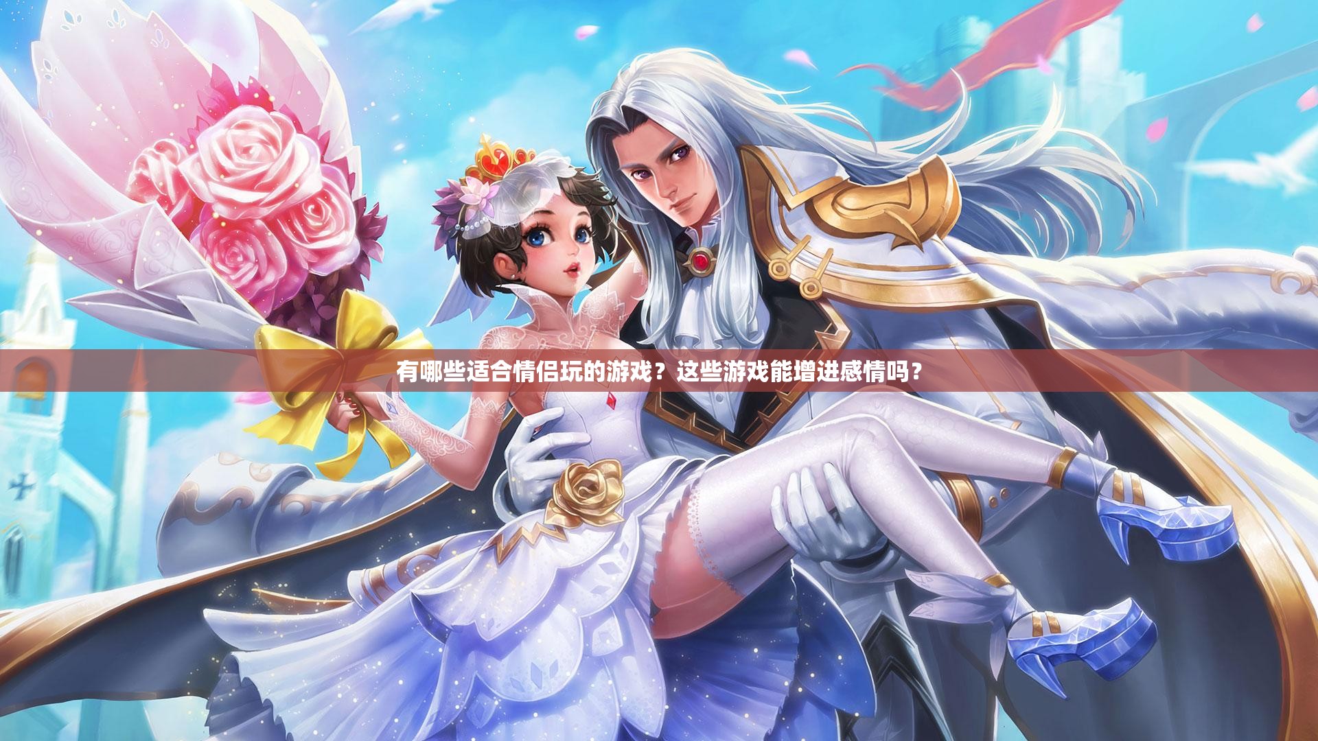 有哪些适合情侣玩的游戏？这些游戏能增进感情吗？