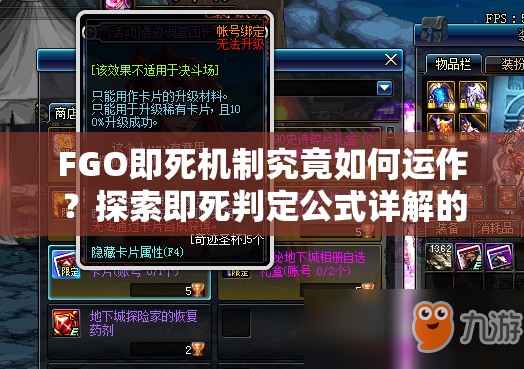 FGO即死机制究竟如何运作？探索即死判定公式详解的演变历史之谜