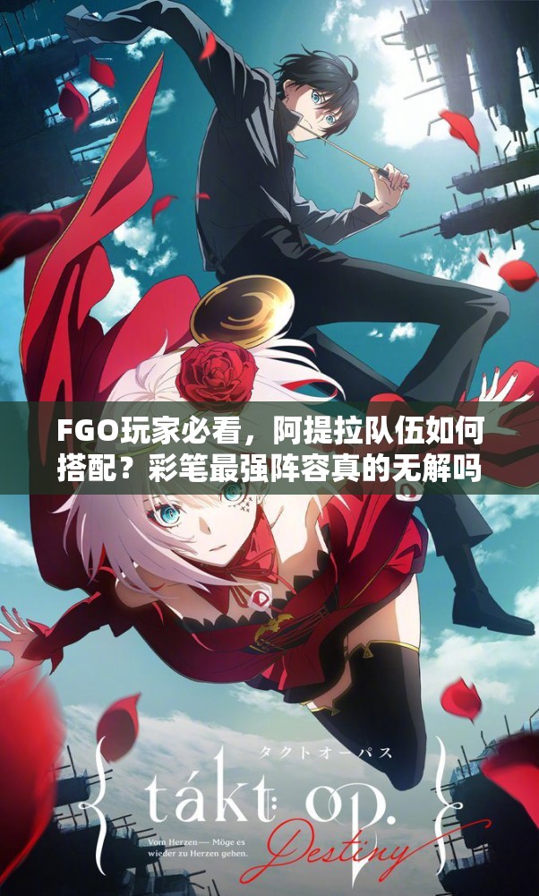 FGO玩家必看，阿提拉队伍如何搭配？彩笔最强阵容真的无解吗？