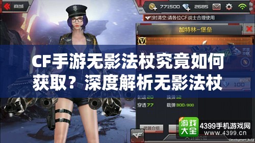 CF手游无影法杖究竟如何获取？深度解析无影法杖获得方法