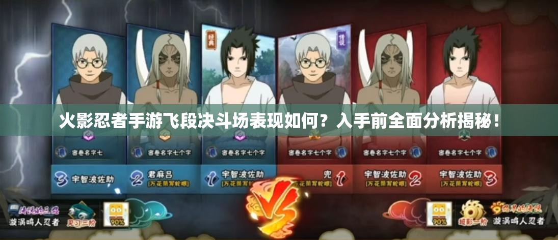 火影忍者手游飞段决斗场表现如何？入手前全面分析揭秘！