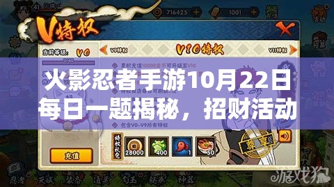 火影忍者手游10月22日每日一题揭秘，招财活动究竟暗藏哪些额外惊喜？