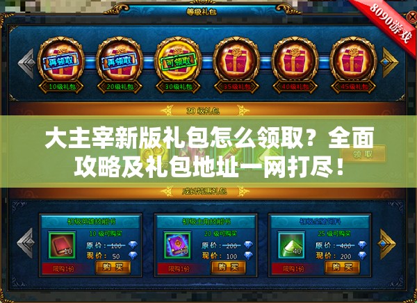 大主宰新版礼包怎么领取？全面攻略及礼包地址一网打尽！