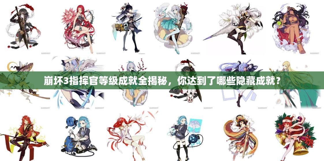 崩坏3指挥官等级成就全揭秘，你达到了哪些隐藏成就？
