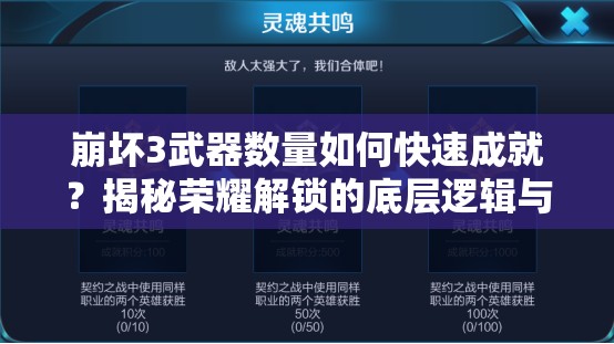 崩坏3武器数量如何快速成就？揭秘荣耀解锁的底层逻辑与实战秘诀？