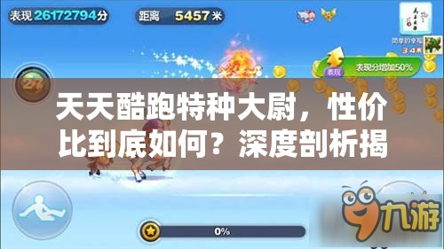 天天酷跑特种大尉，性价比到底如何？深度剖析揭晓悬念！