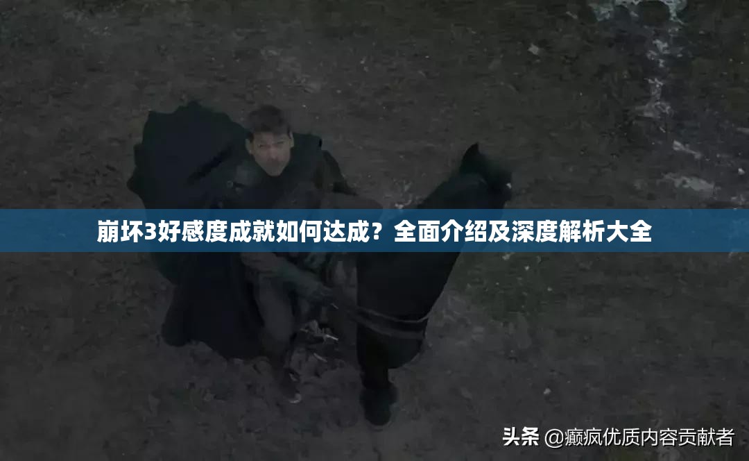 崩坏3好感度成就如何达成？全面介绍及深度解析大全