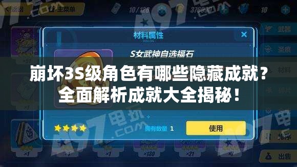 崩坏3S级角色有哪些隐藏成就？全面解析成就大全揭秘！
