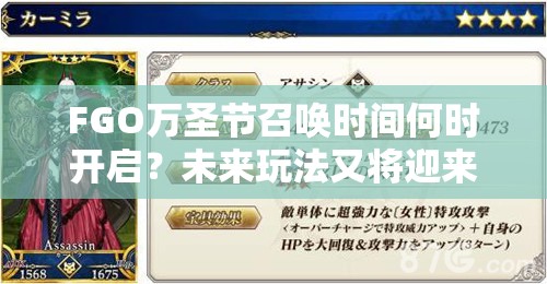 FGO万圣节召唤时间何时开启？未来玩法又将迎来哪些革命性变化？