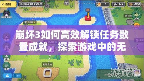 崩坏3如何高效解锁任务数量成就，探索游戏中的无限可能奥秘？