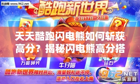 天天酷跑闪电熊如何斩获高分？揭秘闪电熊高分搭配演变史！