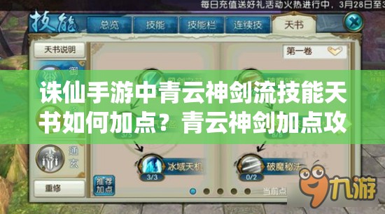 诛仙手游中青云神剑流技能天书如何加点？青云神剑加点攻略揭秘