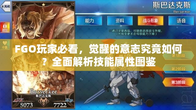 FGO玩家必看，觉醒的意志究竟如何？全面解析技能属性图鉴