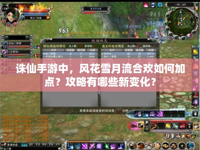 诛仙手游中，风花雪月流合欢如何加点？攻略有哪些新变化？