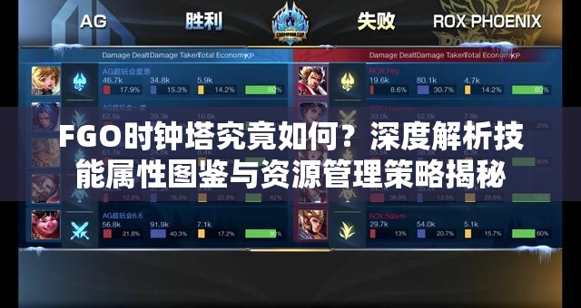 FGO时钟塔究竟如何？深度解析技能属性图鉴与资源管理策略揭秘